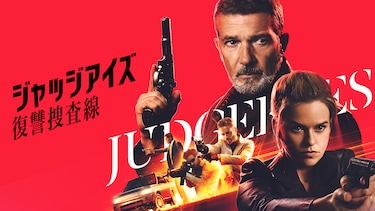 ジャッジアイズ 復讐捜査線