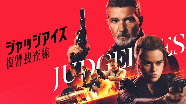 ジャッジアイズ 復讐捜査線