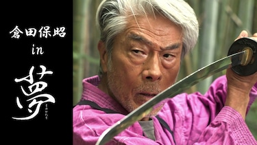 倉田保昭　in 夢物語