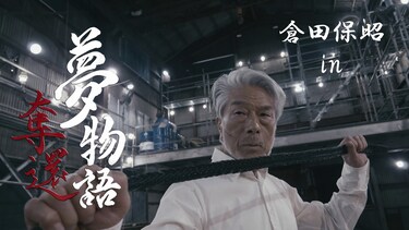 倉田保昭　in 夢物語：奪還