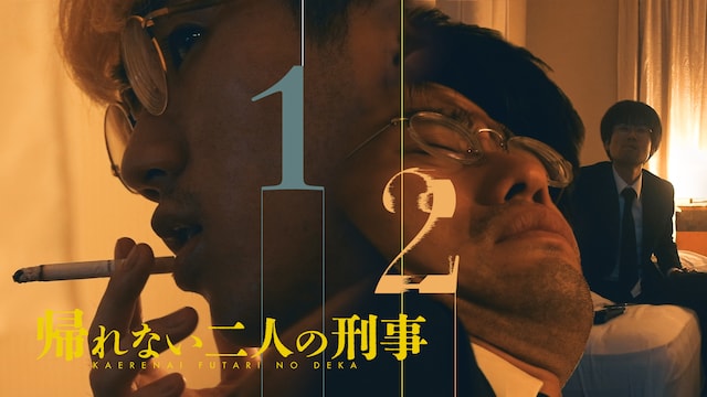 帰れない二人の刑事
