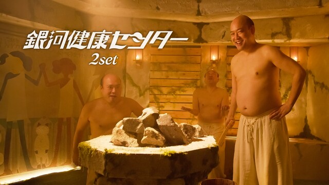 銀河健康センター -2SET-