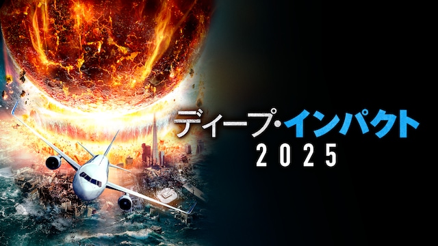 ディープ・インパクト2025