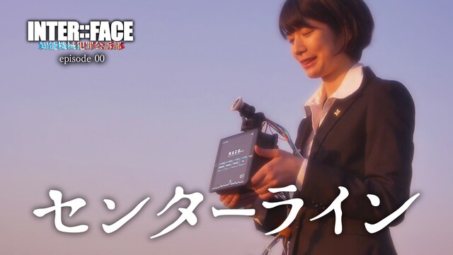 センターライン【INTER::FACE 知能機械犯罪公訴部 episode 00】