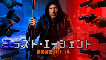 ラスト・エージェント 最高機密プロトコル
