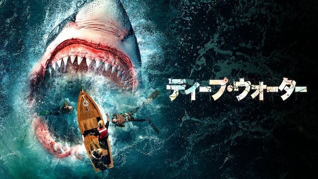ディープ・ウォーター