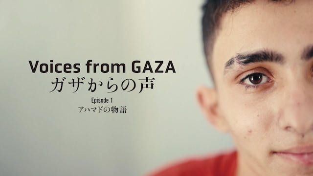 ガザからの声　Episode 1「アハマドの物語」