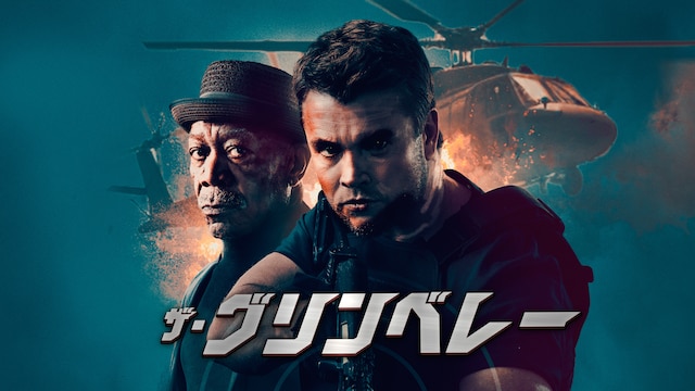 ザ・グリンベレー