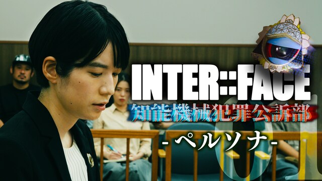 INTER::FACE 知能機械犯罪公訴部　- ペルソナ -
