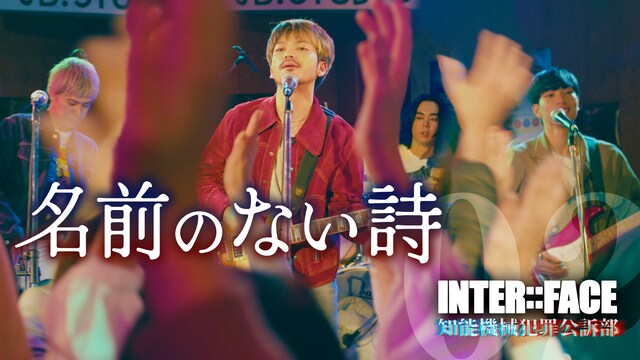 INTER::FACE 知能機械犯罪公訴部　- 名前のない詩 -