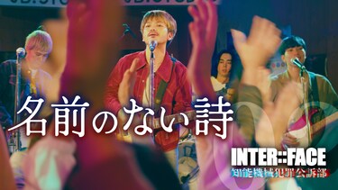 INTER::FACE 知能機械犯罪公訴部　- 名前のない詩 -