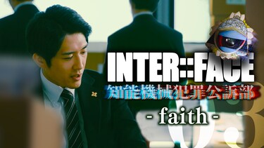 INTER::FACE 知能機械犯罪公訴部　- faith -