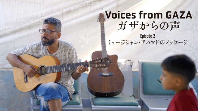 ガザからの声　Episode2「ミュージシャン・アハマドのメッセージ」
