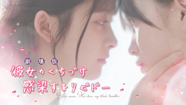 劇場版 彼女のくちづけ 感染するリビドー