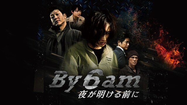 By 6 am 夜が明ける前に