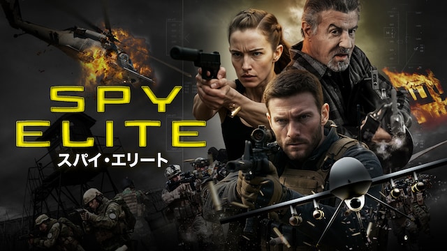 スパイ・エリート