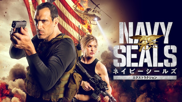 ネイビーシールズ エクストラクション