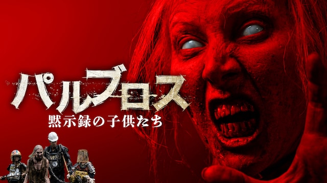 パルブロス：黙示録の子供たち