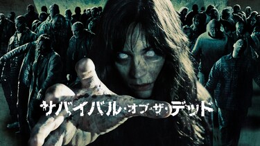 サバイバル・オブ・ザ・デッド