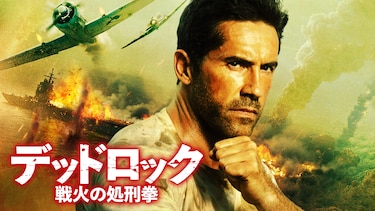 デッドロック：戦火の処刑拳