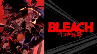BLEACH 千年血戦篇