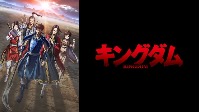 「キングダム」第4シリーズ