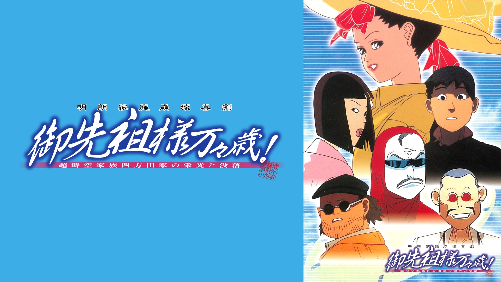 御先祖様万々歳！｜カンテレドーガ【初回14日間無料トライアル！】