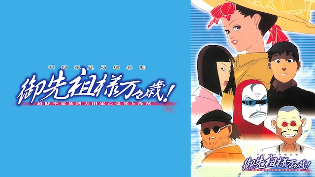 御先祖様万々歳！