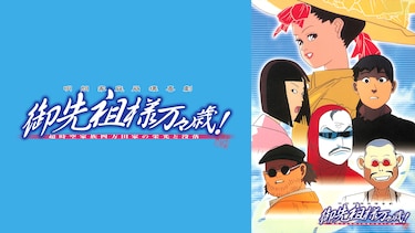御先祖様万々歳！