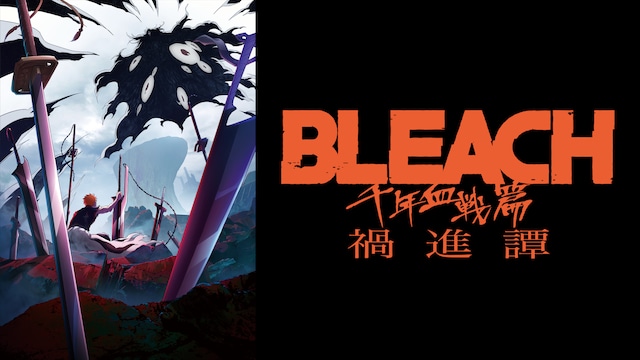 BLEACH 千年血戦篇-禍進譚-