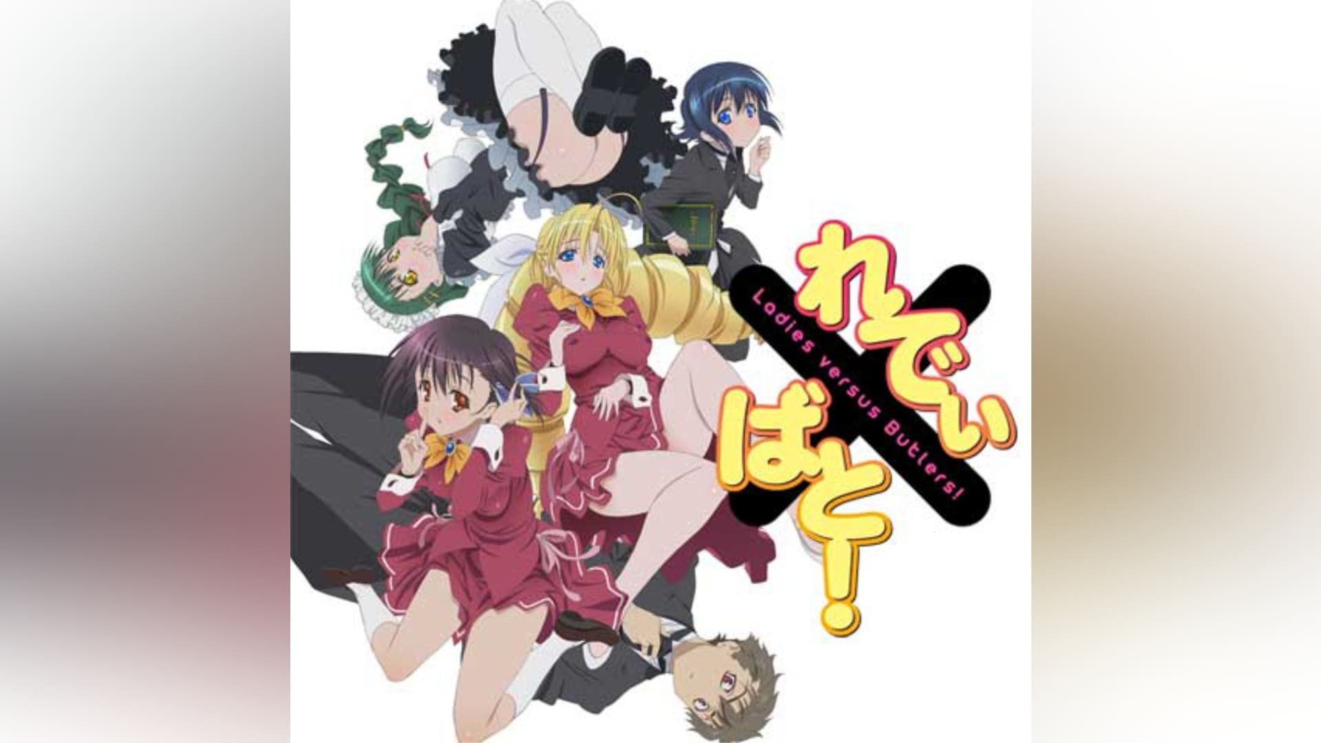 れでぃ×ばと!｜カンテレドーガ【初回14日間無料トライアル！】