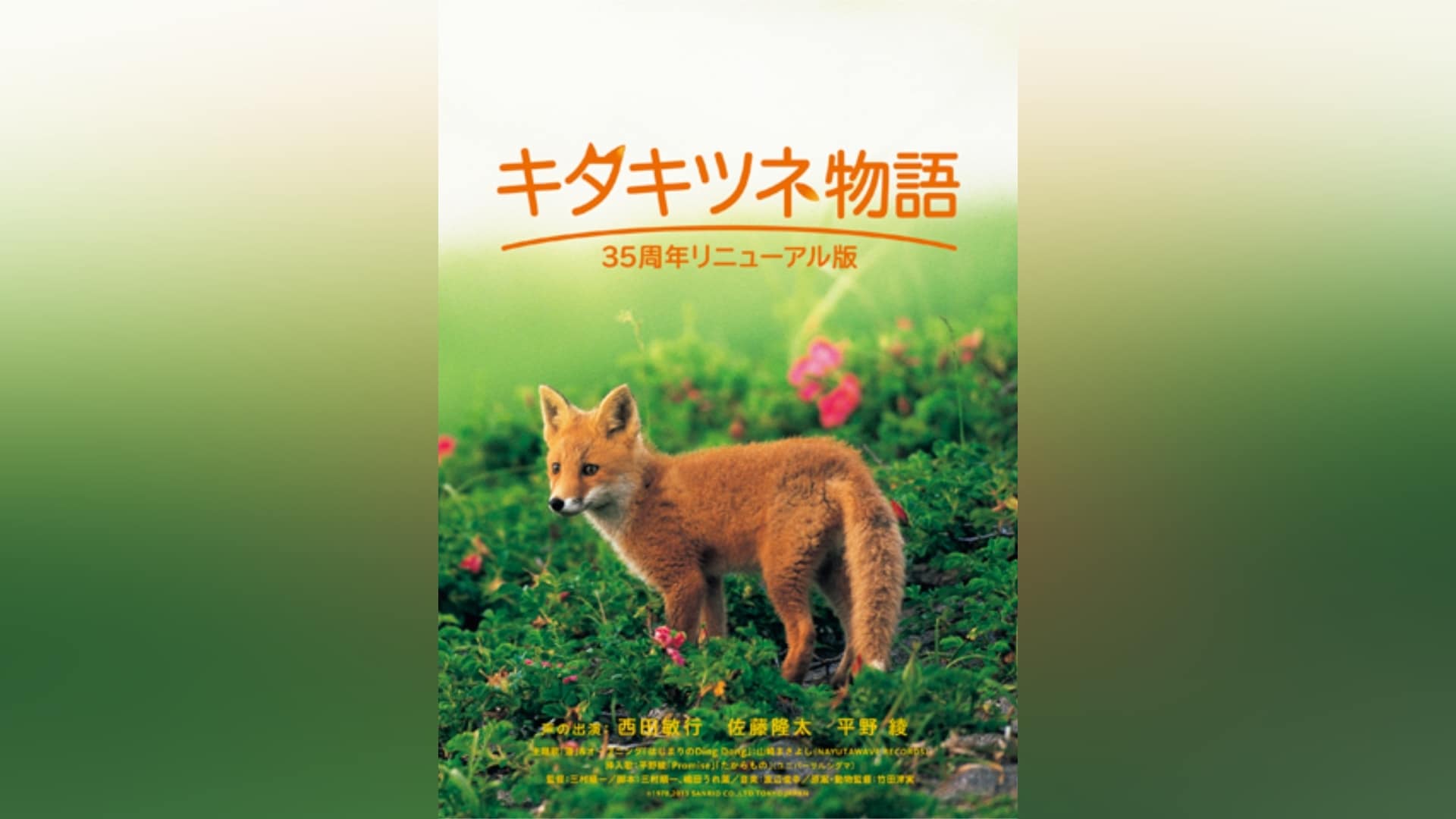 キタキツネ物語 ―35周年リニューアル版―