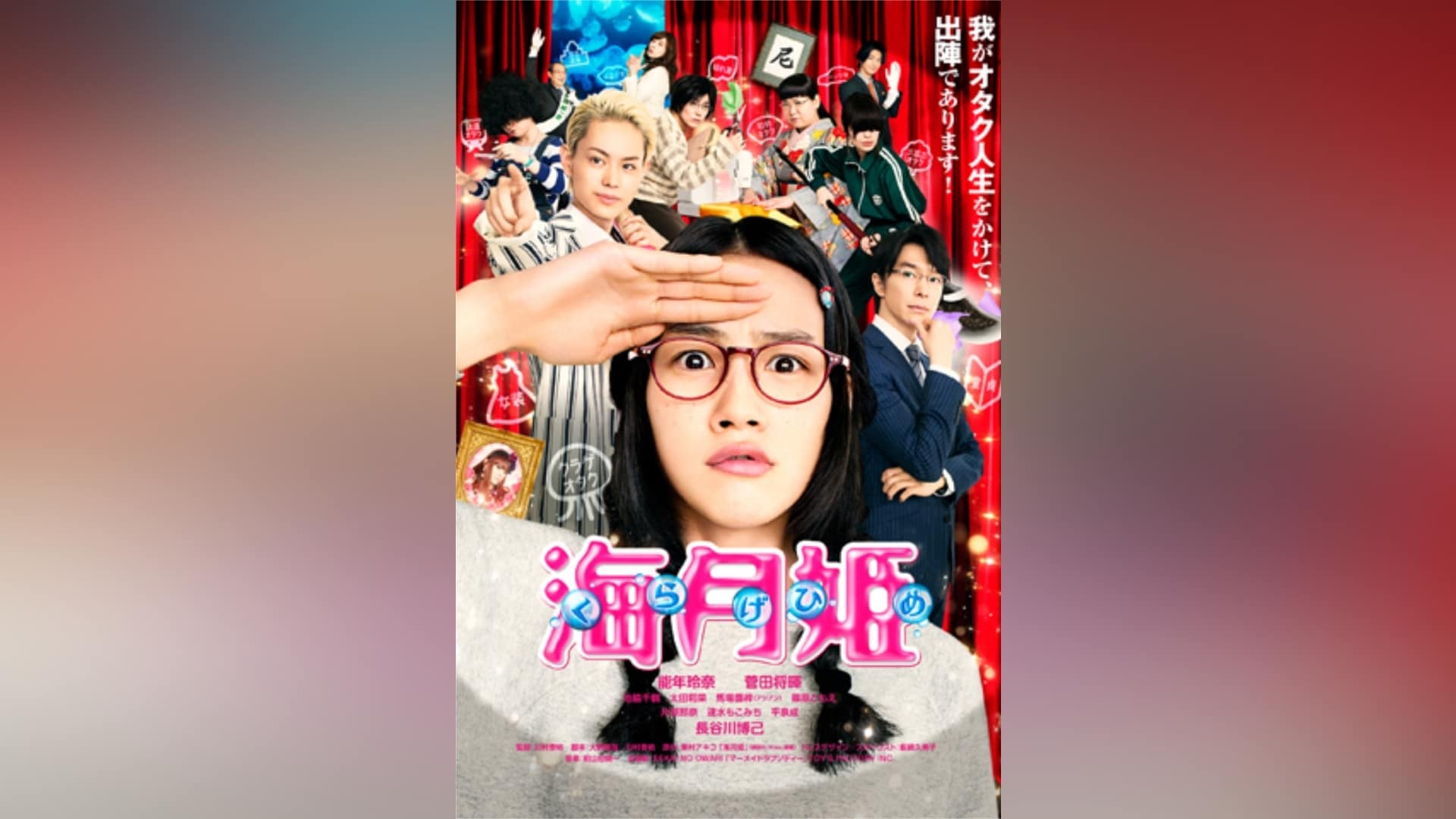 海月姫」映画 |【無料体験】動画配信サービスのビデオマーケット