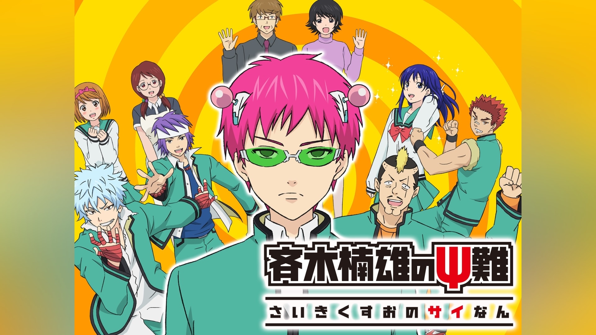 「斉木楠雄のΨ難」アニメ 【無料体験】動画配信サービスのビデオマーケット 