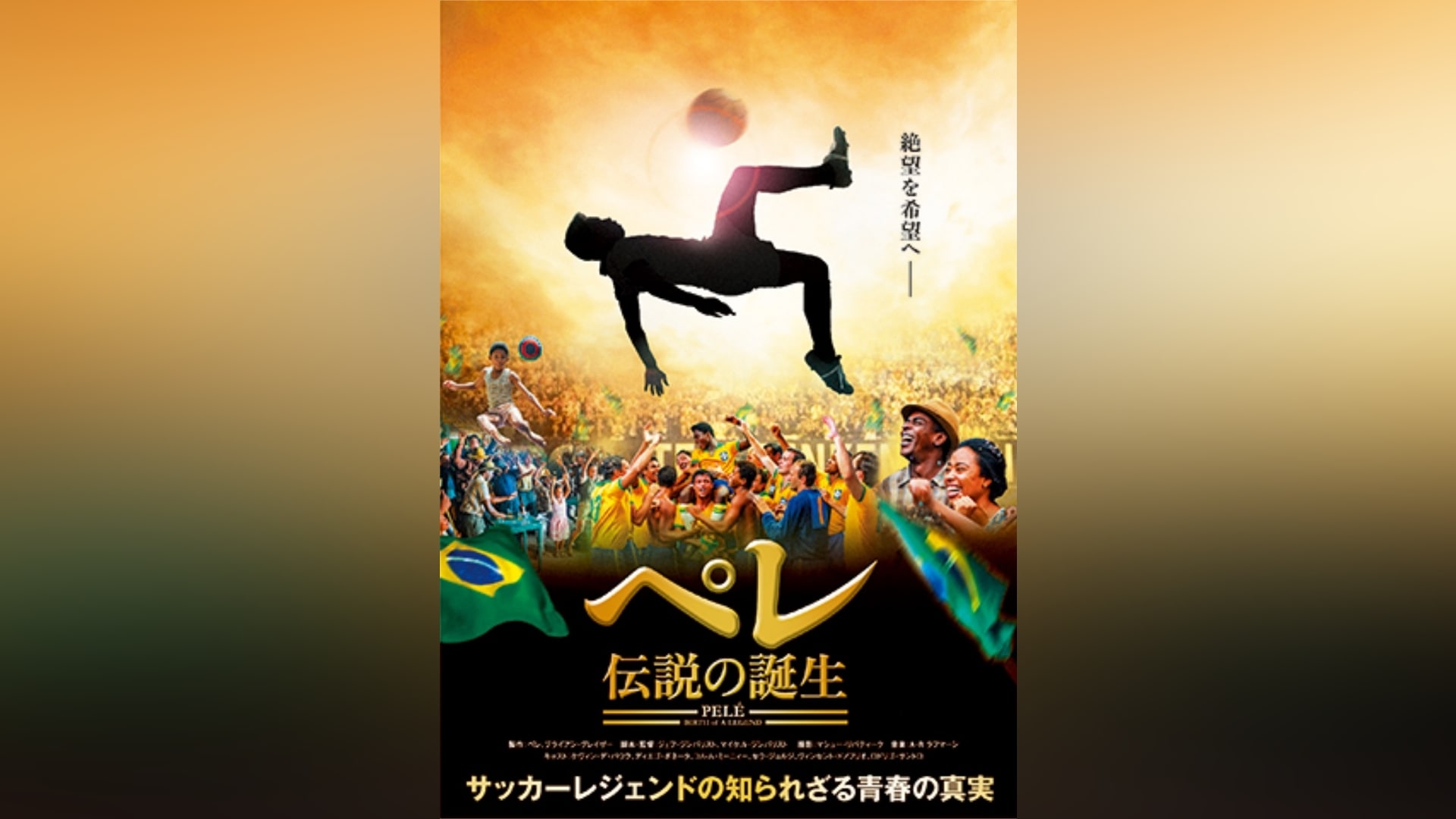 ペレ 伝説の誕生」映画 |【無料体験】動画配信サービスのビデオマーケット