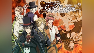 Code：Realize～創世の姫君～