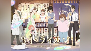 3月のライオン 第2シリーズ