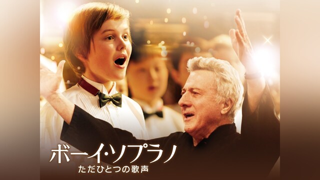 ボーイ・ソプラノ ただひとつの歌声