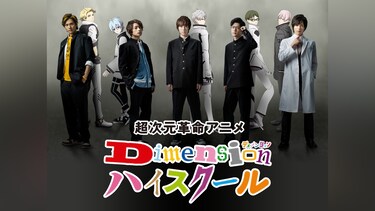 超次元革命アニメ『Dimensionハイスクール』