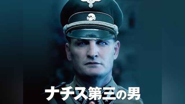 ナチス第三の男