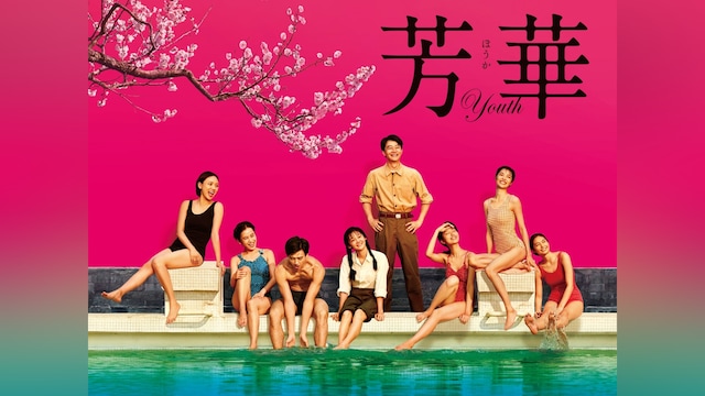 芳華-Youth-