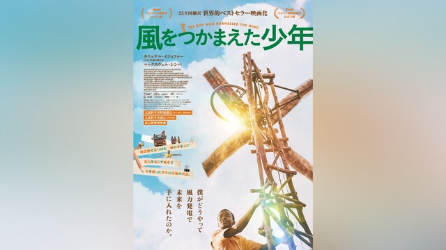 風をつかまえた少年