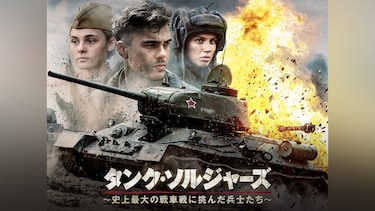 タンク・ソルジャーズ ～史上最大の戦車戦に挑んだ兵士たち～