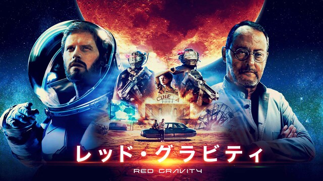 レッド・グラビティ