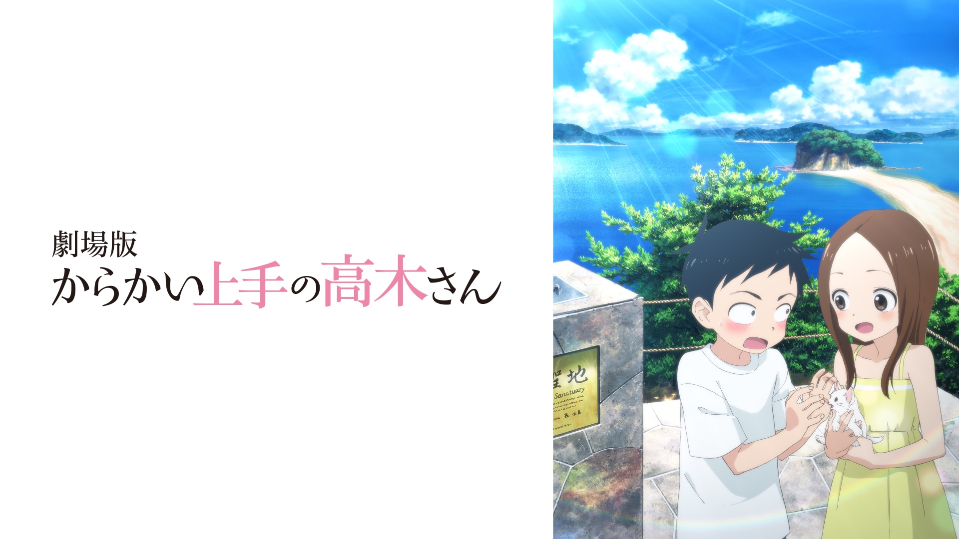 「劇場版『からかい上手の高木さん』」映画/アニメ |【無料体験】動画配信サービスのビデオマーケット