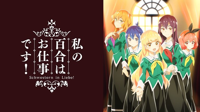 私の百合はお仕事です!