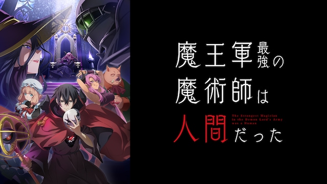 魔王軍最強の魔術師は人間だった
