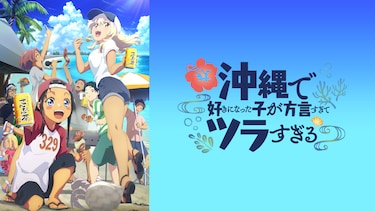 沖縄で好きになった子が方言すぎてツラすぎる