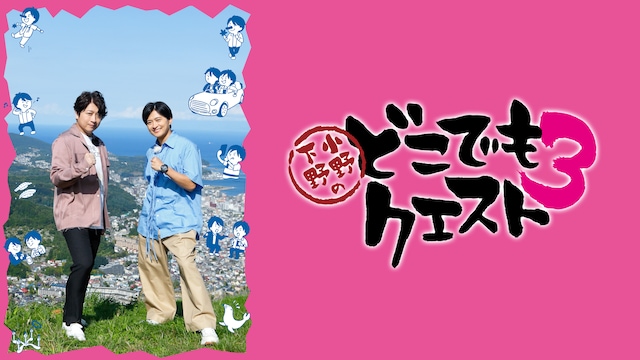 小野下野のどこでもクエスト3