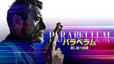 パラベラム 殺し屋の流儀